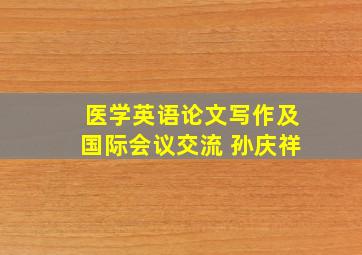 医学英语论文写作及国际会议交流 孙庆祥